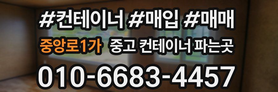 중앙로1가 중고 컨테이너 파는곳