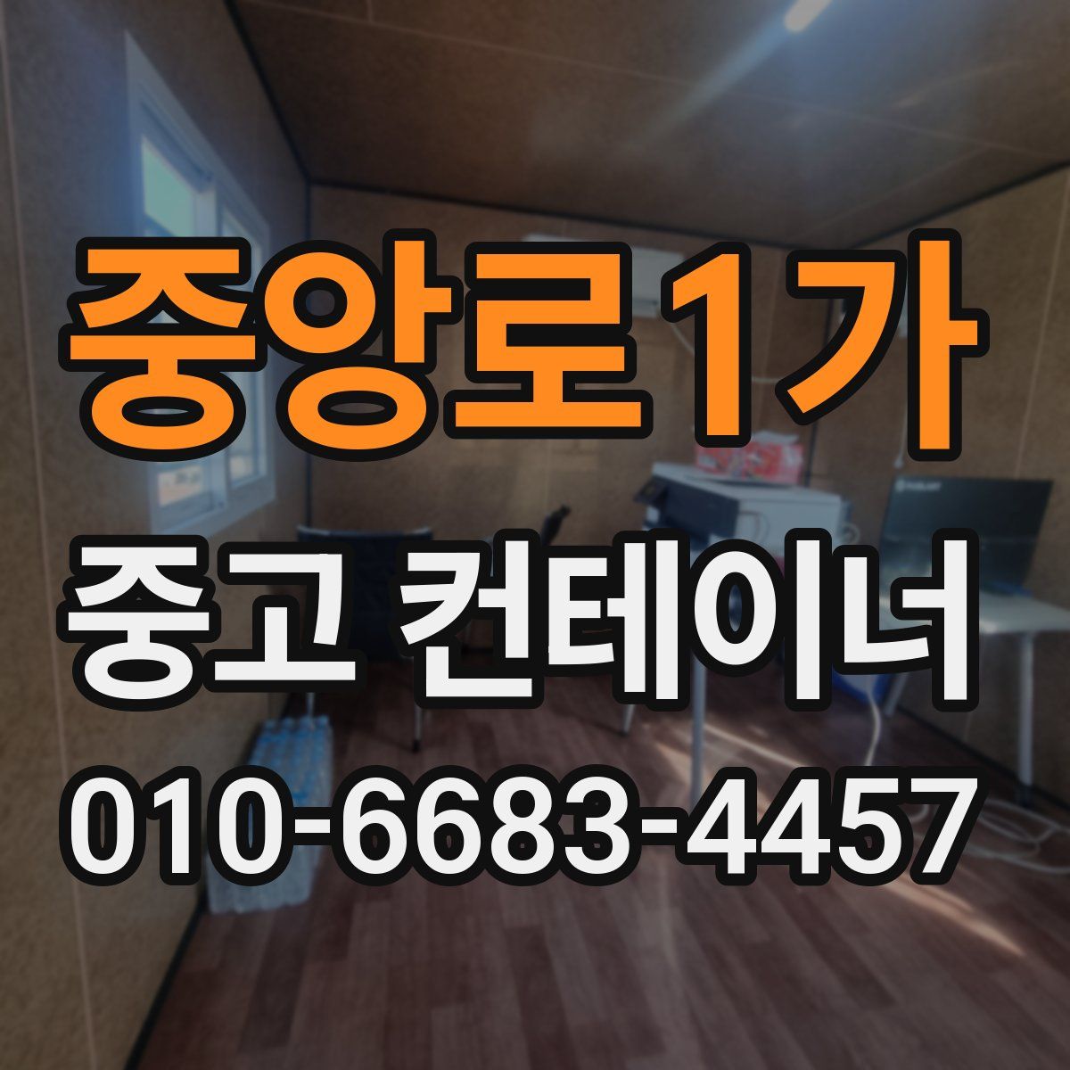 중앙로1가 중고 컨테이너 파는곳