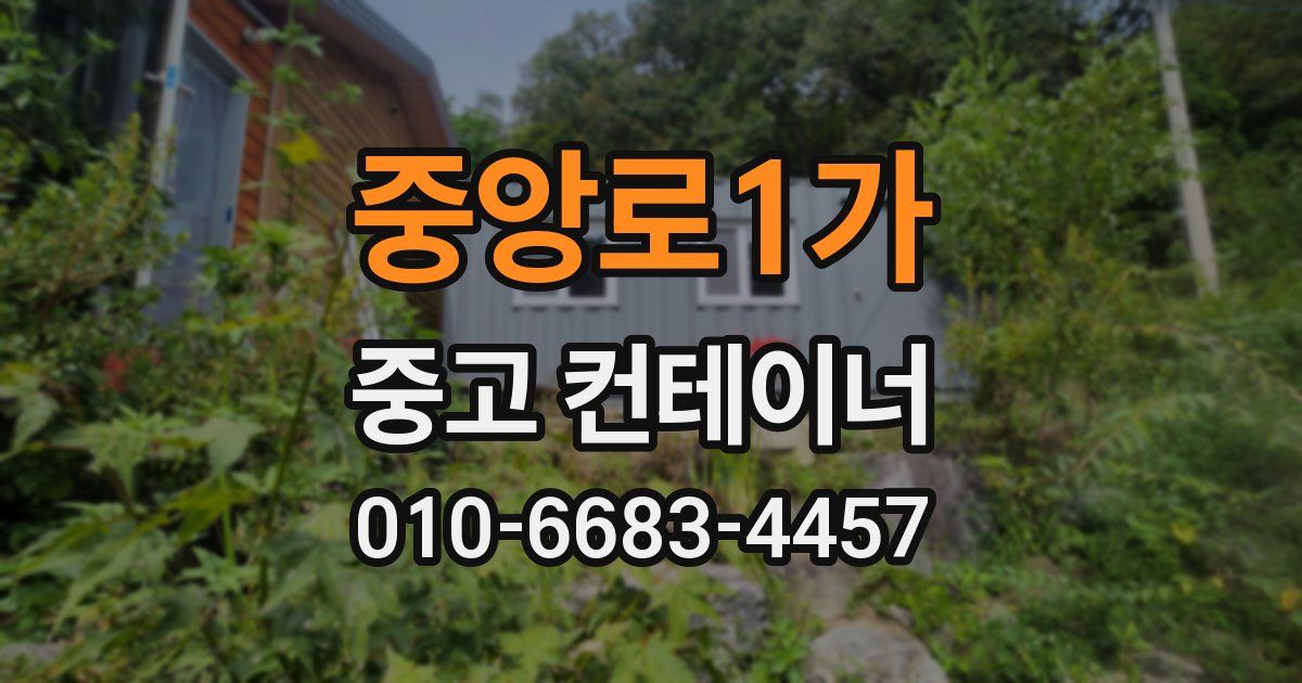 중앙로1가 중고 컨테이너 파는곳