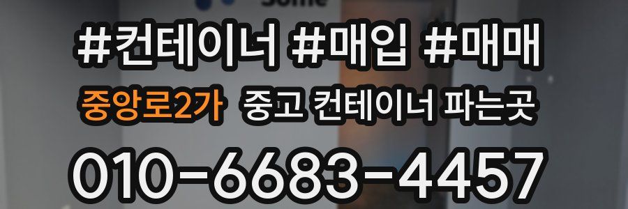 중앙로2가 중고 컨테이너 파는곳