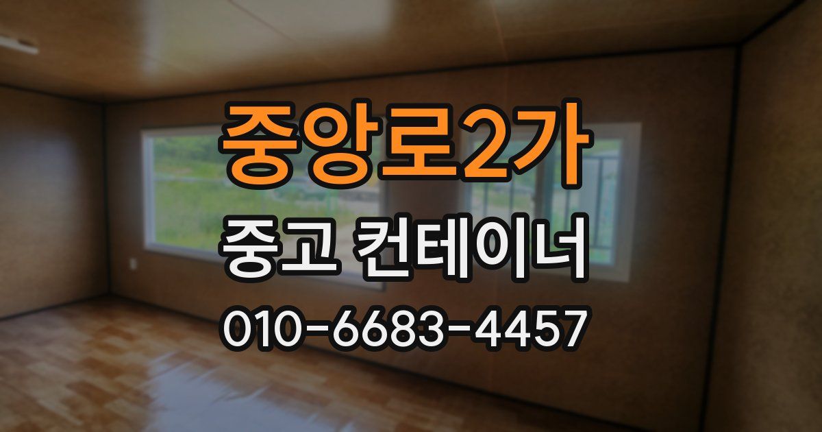 중앙로2가 중고 컨테이너 파는곳
