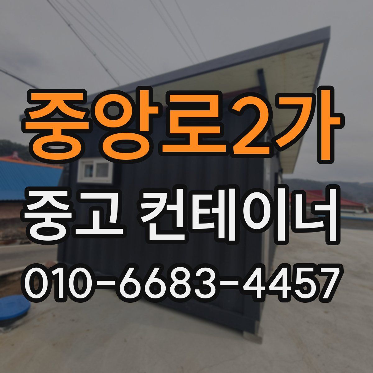 중앙로2가 중고 컨테이너 파는곳