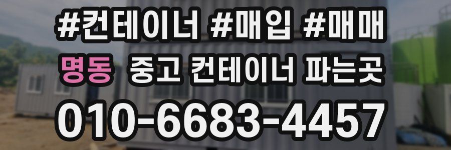 명동 중고 컨테이너 파는곳