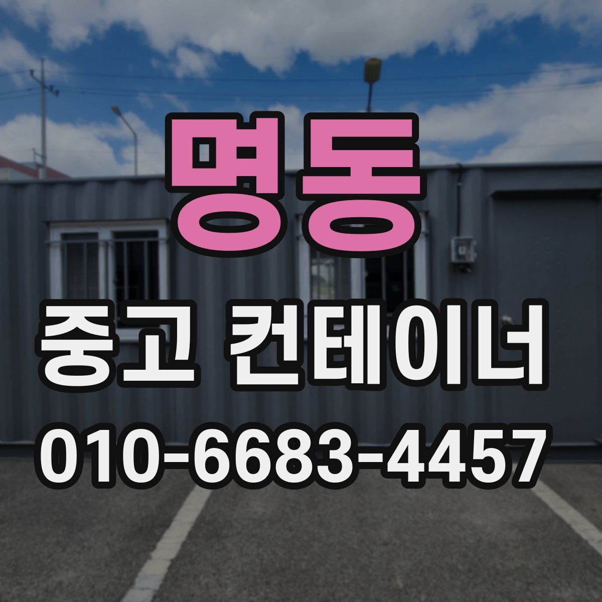 명동 중고 컨테이너 파는곳