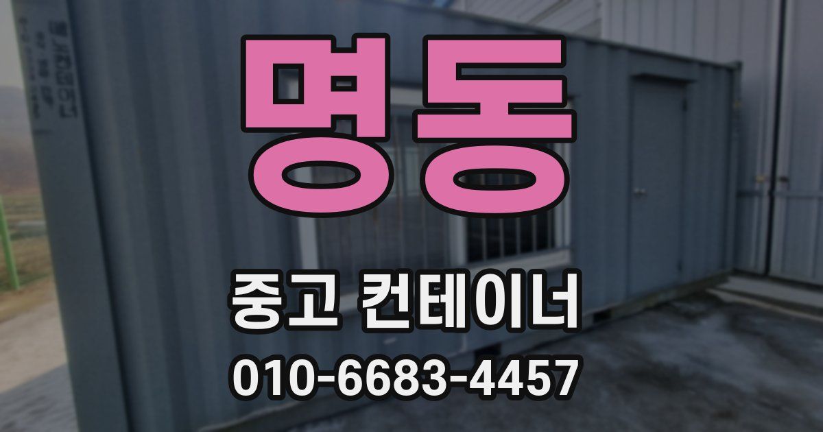 명동 중고 컨테이너 파는곳