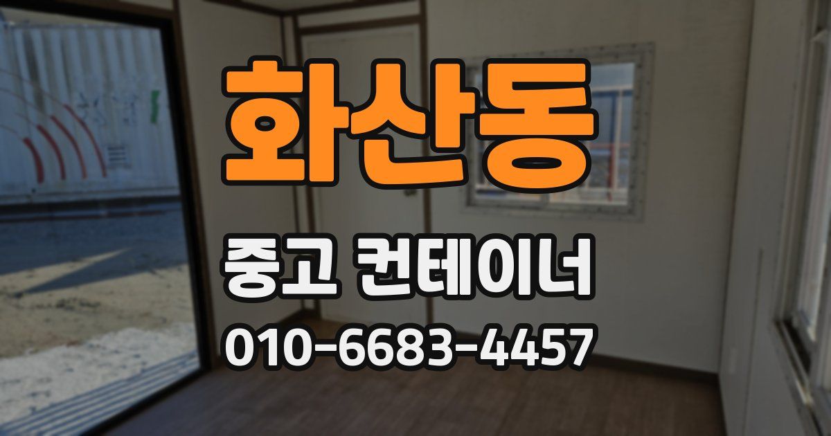 화산동 중고 컨테이너 파는곳