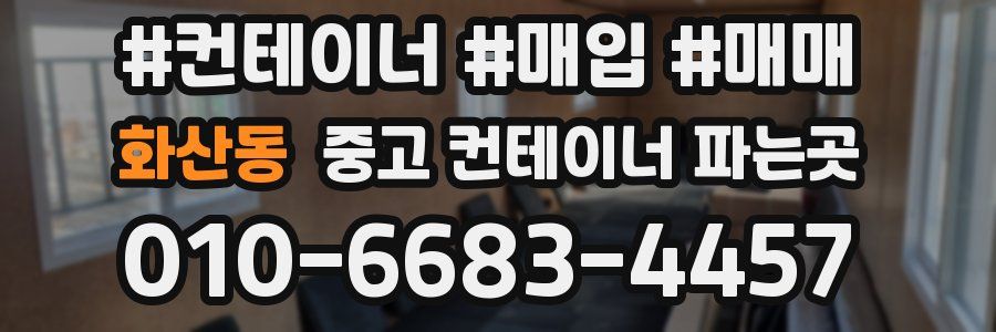 화산동 중고 컨테이너 파는곳