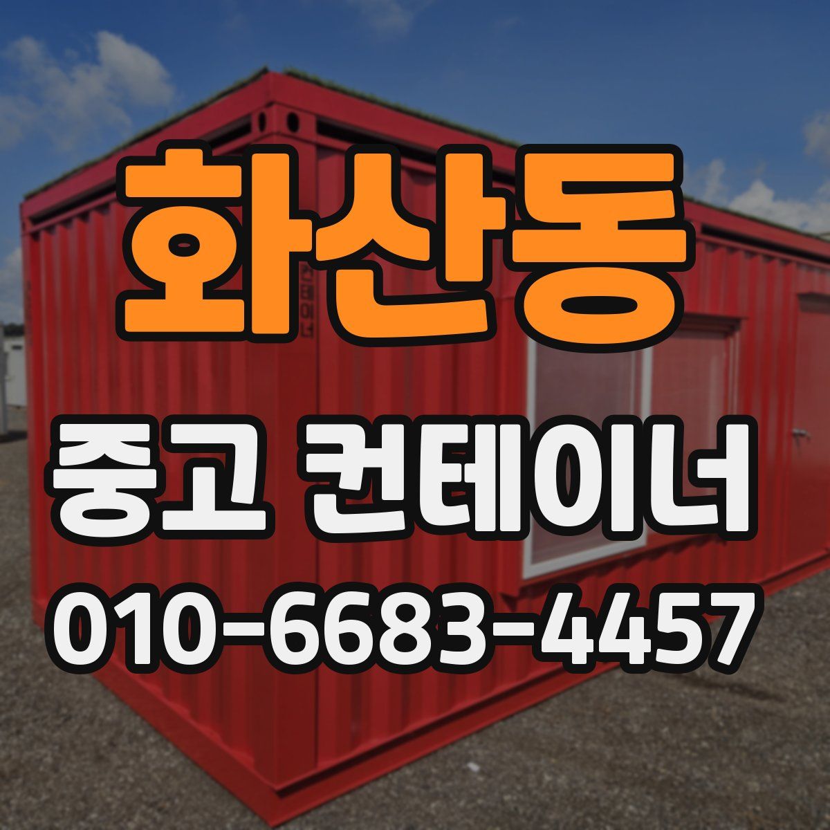 화산동 중고 컨테이너 파는곳