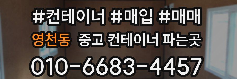 영천동 중고 컨테이너 파는곳