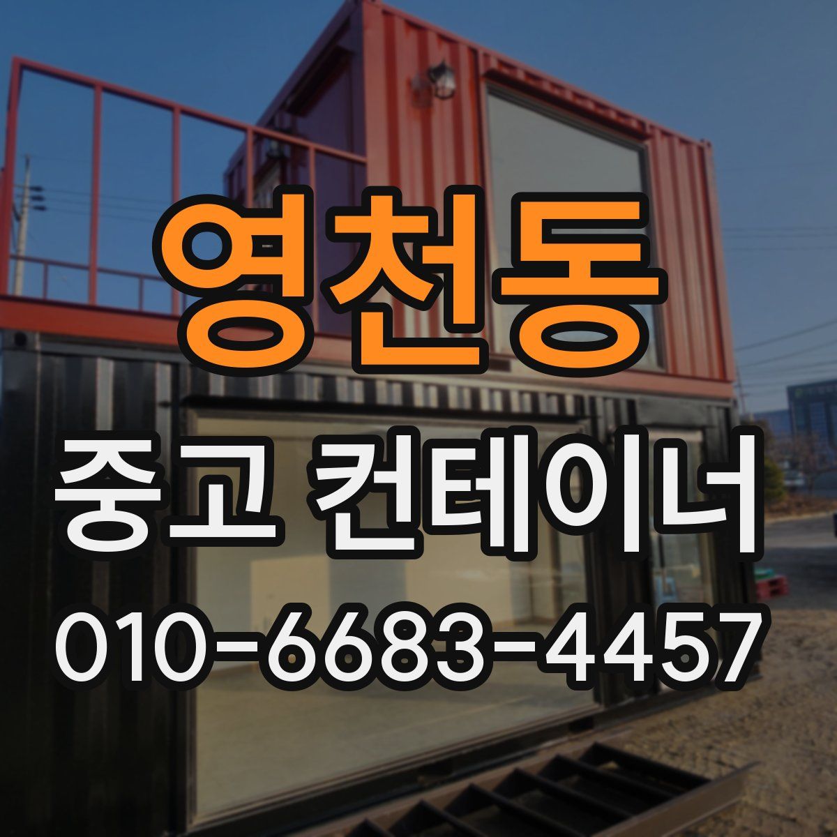 영천동 중고 컨테이너 파는곳