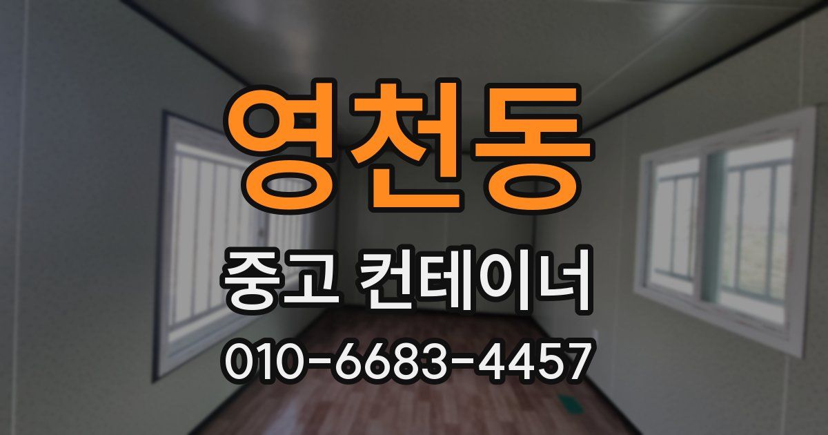 영천동 중고 컨테이너 파는곳