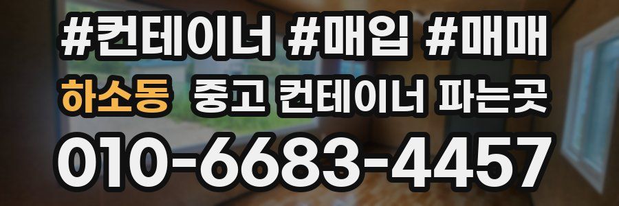 하소동 중고 컨테이너 파는곳