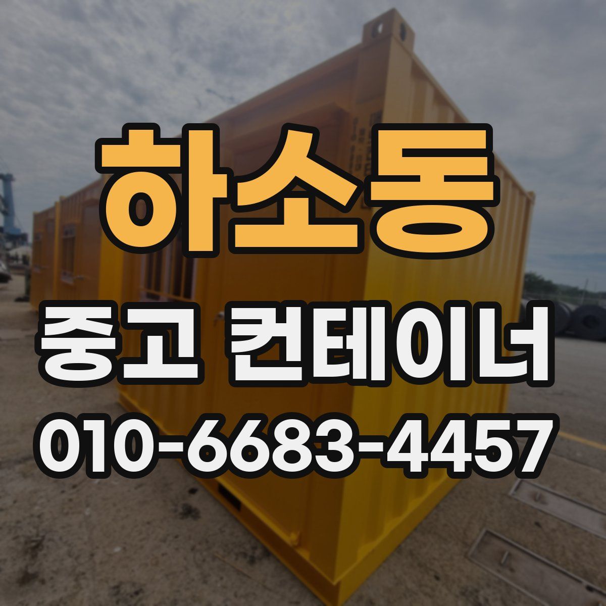 하소동 중고 컨테이너 파는곳