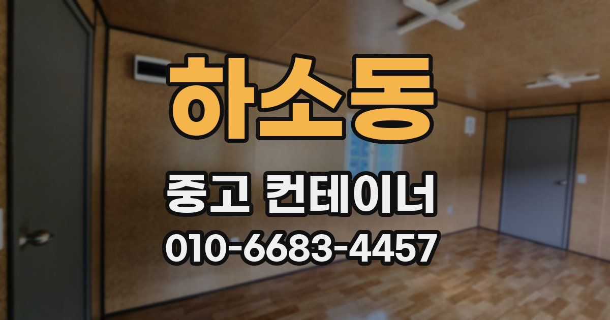 하소동 중고 컨테이너 파는곳
