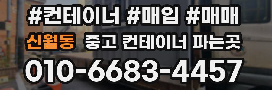 신월동 중고 컨테이너 파는곳