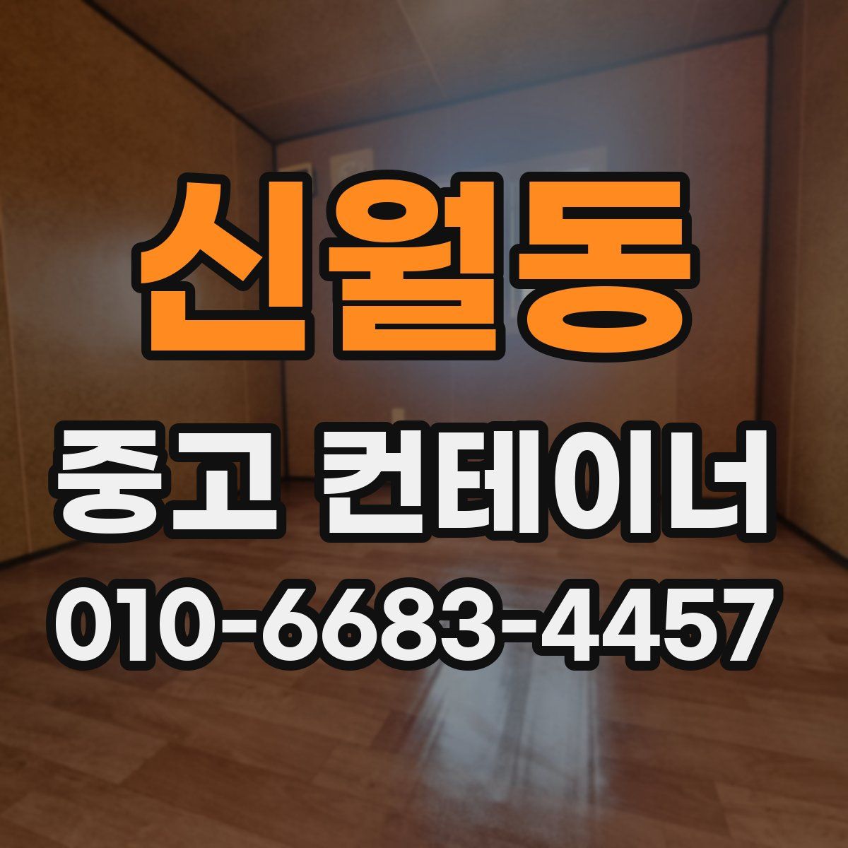 신월동 중고 컨테이너 파는곳