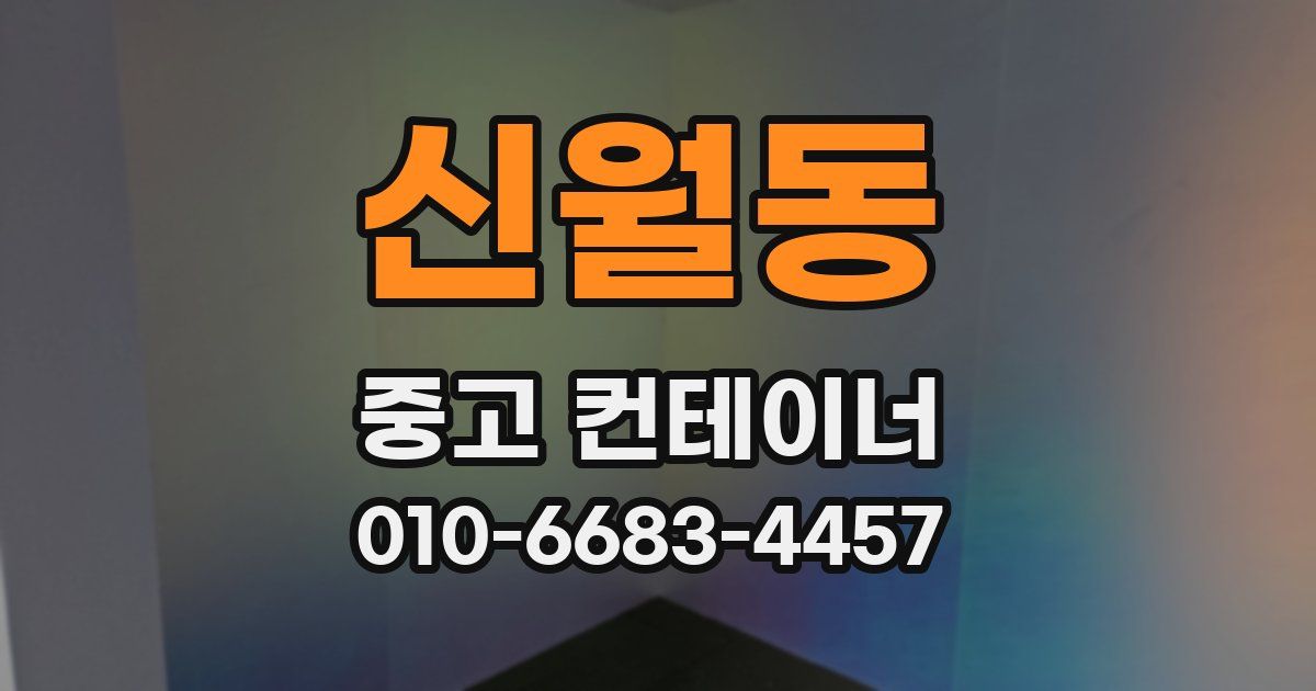 신월동 중고 컨테이너 파는곳
