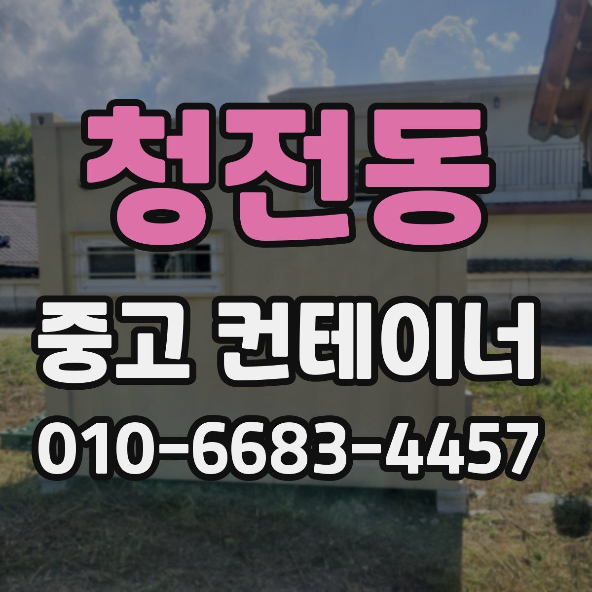 청전동 중고 컨테이너 파는곳