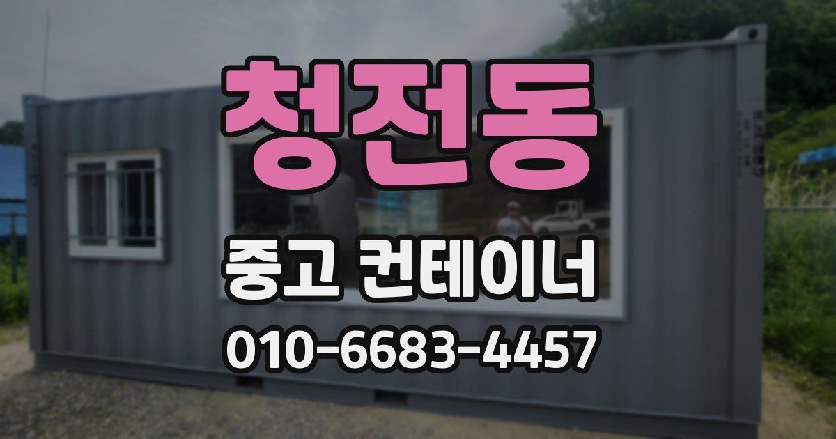 청전동 중고 컨테이너 파는곳