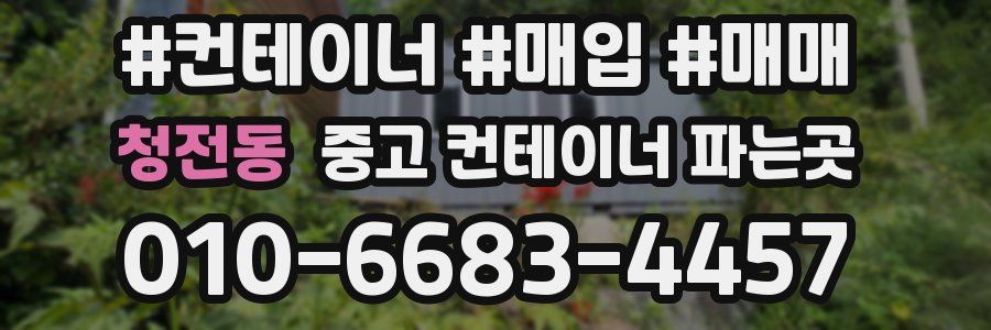 청전동 중고 컨테이너 파는곳
