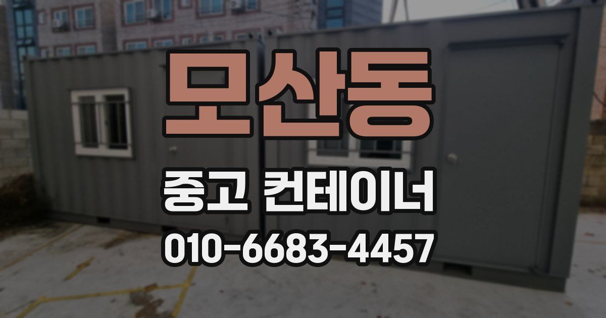 모산동 중고 컨테이너 파는곳