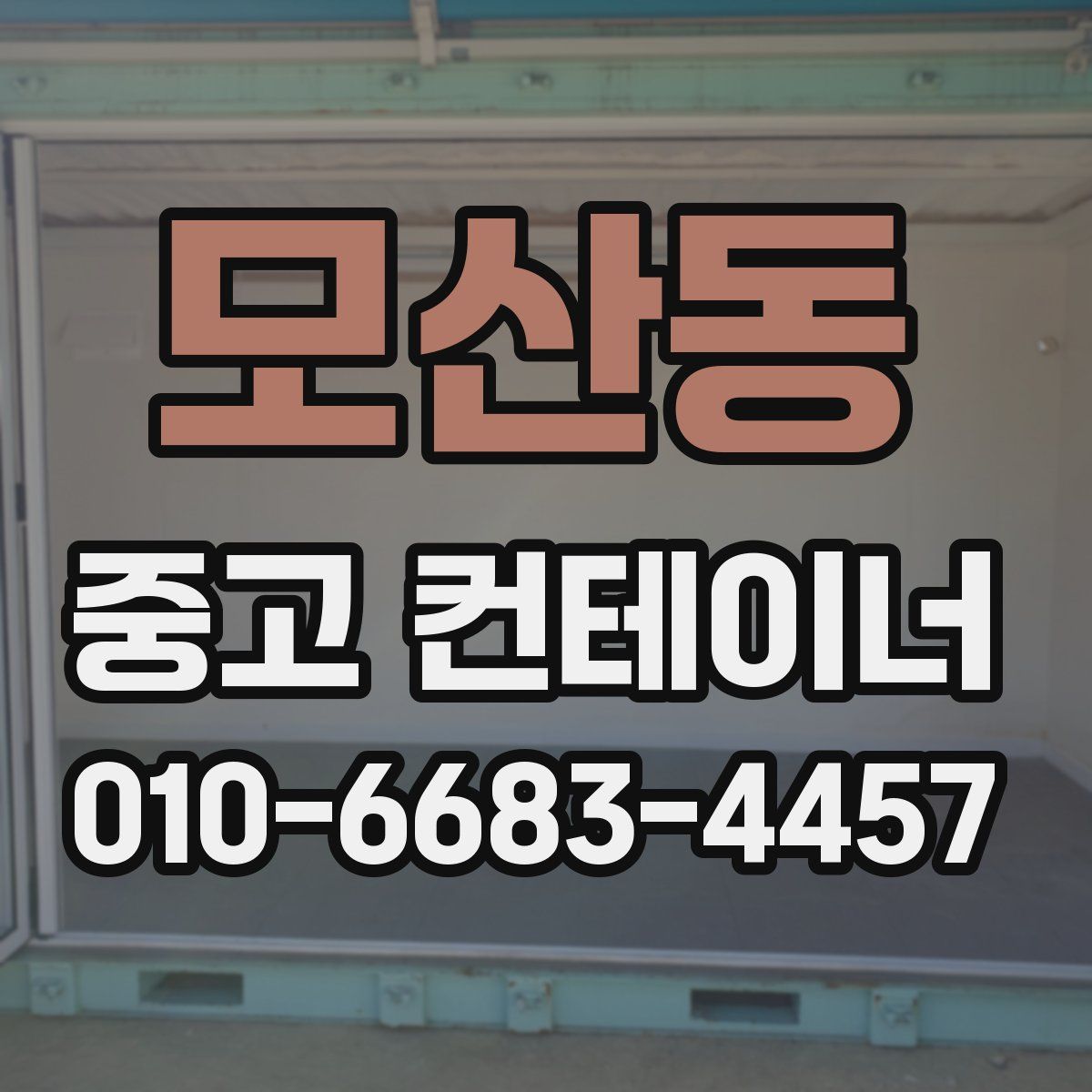 모산동 중고 컨테이너 파는곳