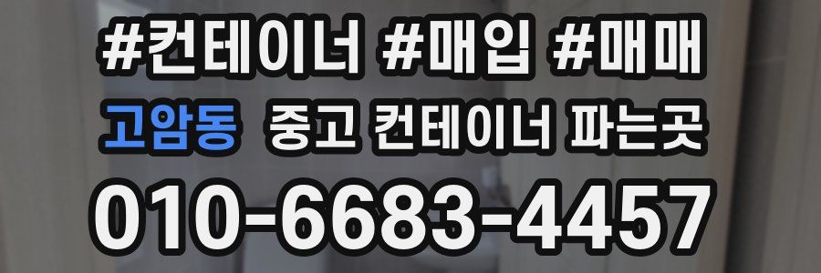 고암동 중고 컨테이너 파는곳