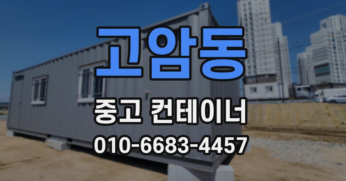 고암동 중고 컨테이너 파는곳