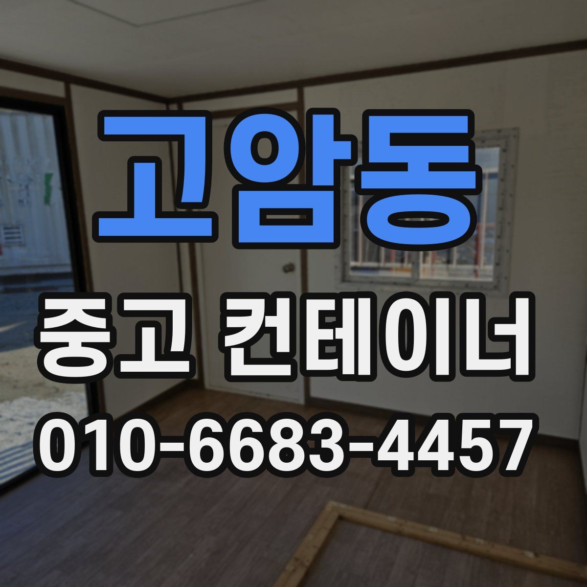 고암동 중고 컨테이너 파는곳