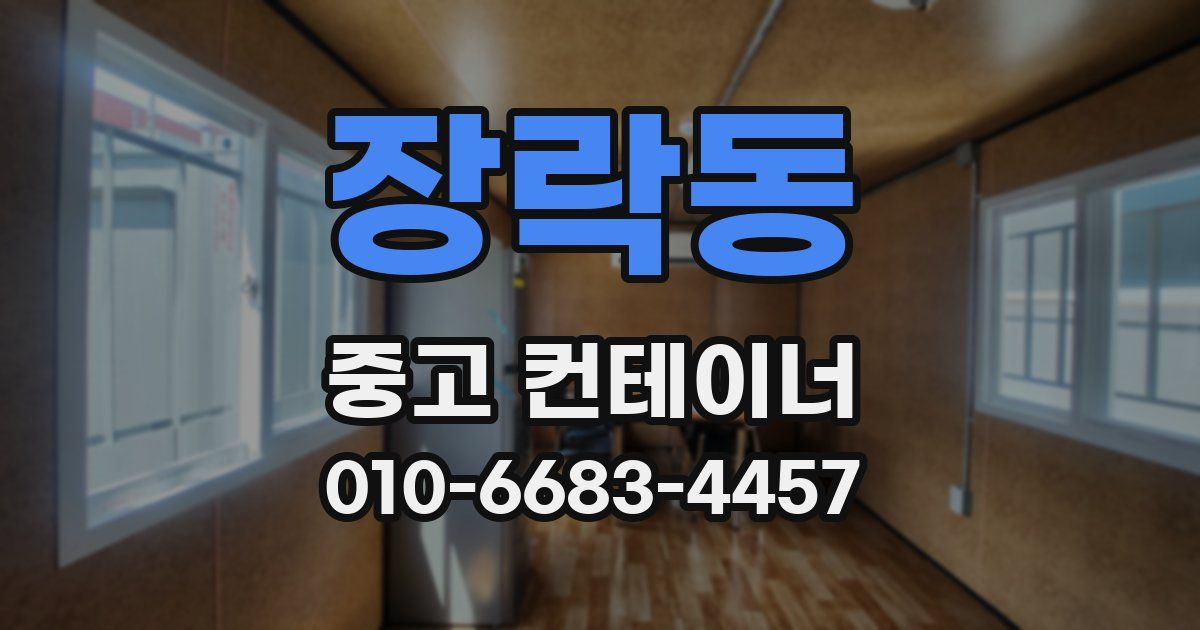 장락동 중고 컨테이너 파는곳