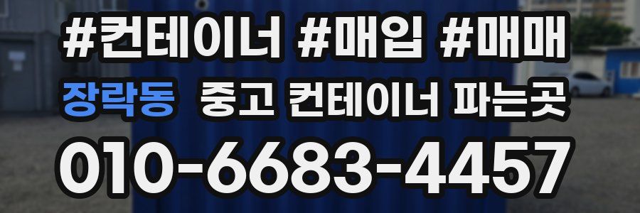장락동 중고 컨테이너 파는곳