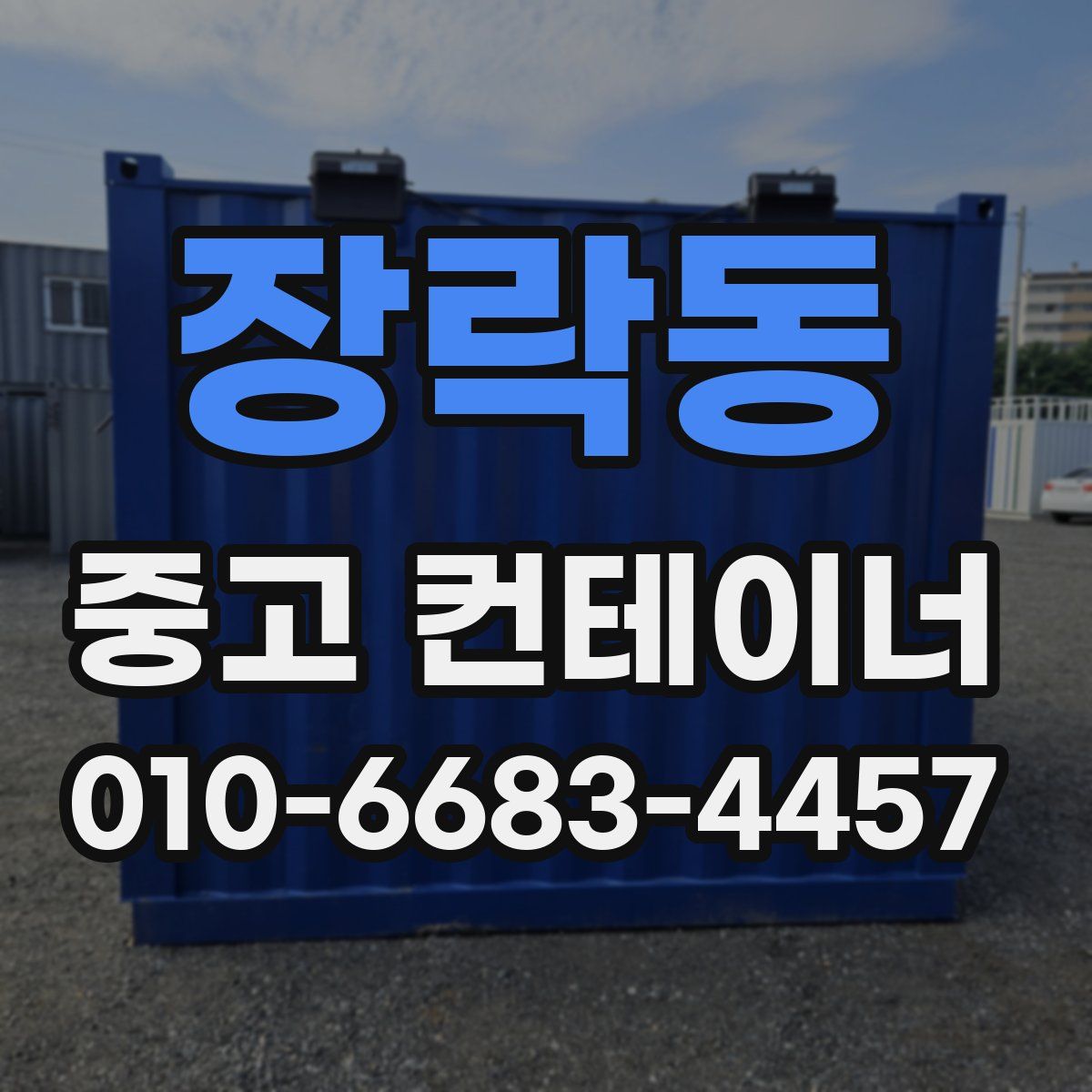 장락동 중고 컨테이너 파는곳