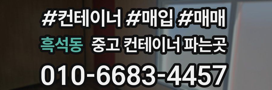 흑석동 중고 컨테이너 파는곳