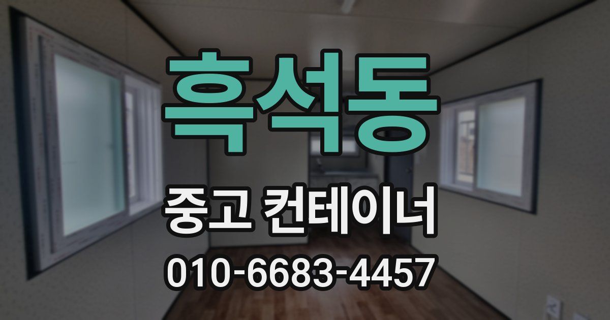 흑석동 중고 컨테이너 파는곳
