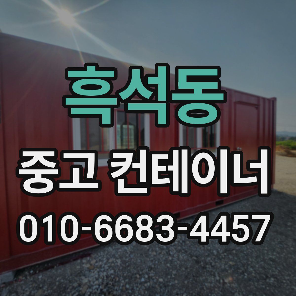 흑석동 중고 컨테이너 파는곳