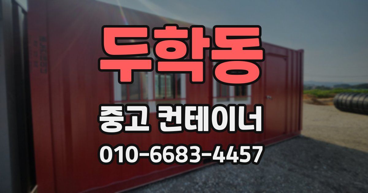 두학동 중고 컨테이너 파는곳