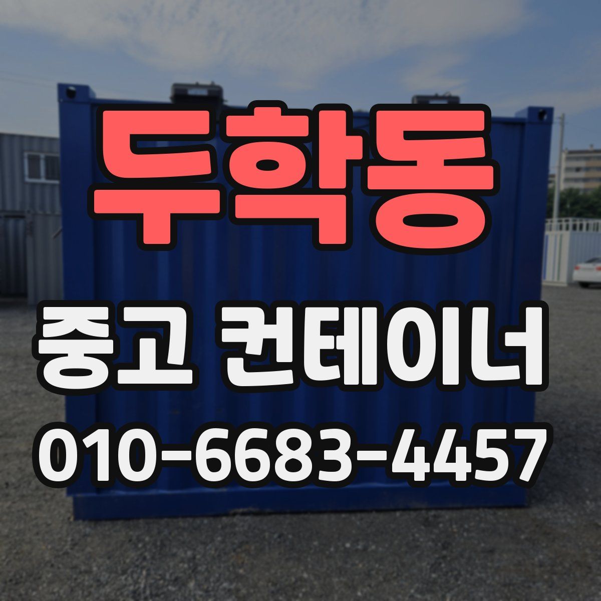 두학동 중고 컨테이너 파는곳