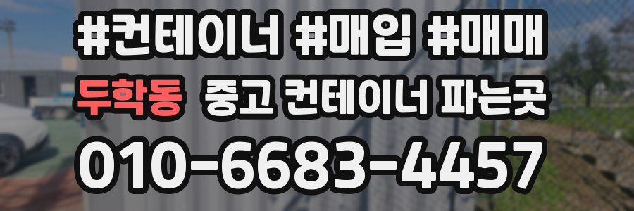 두학동 중고 컨테이너 파는곳