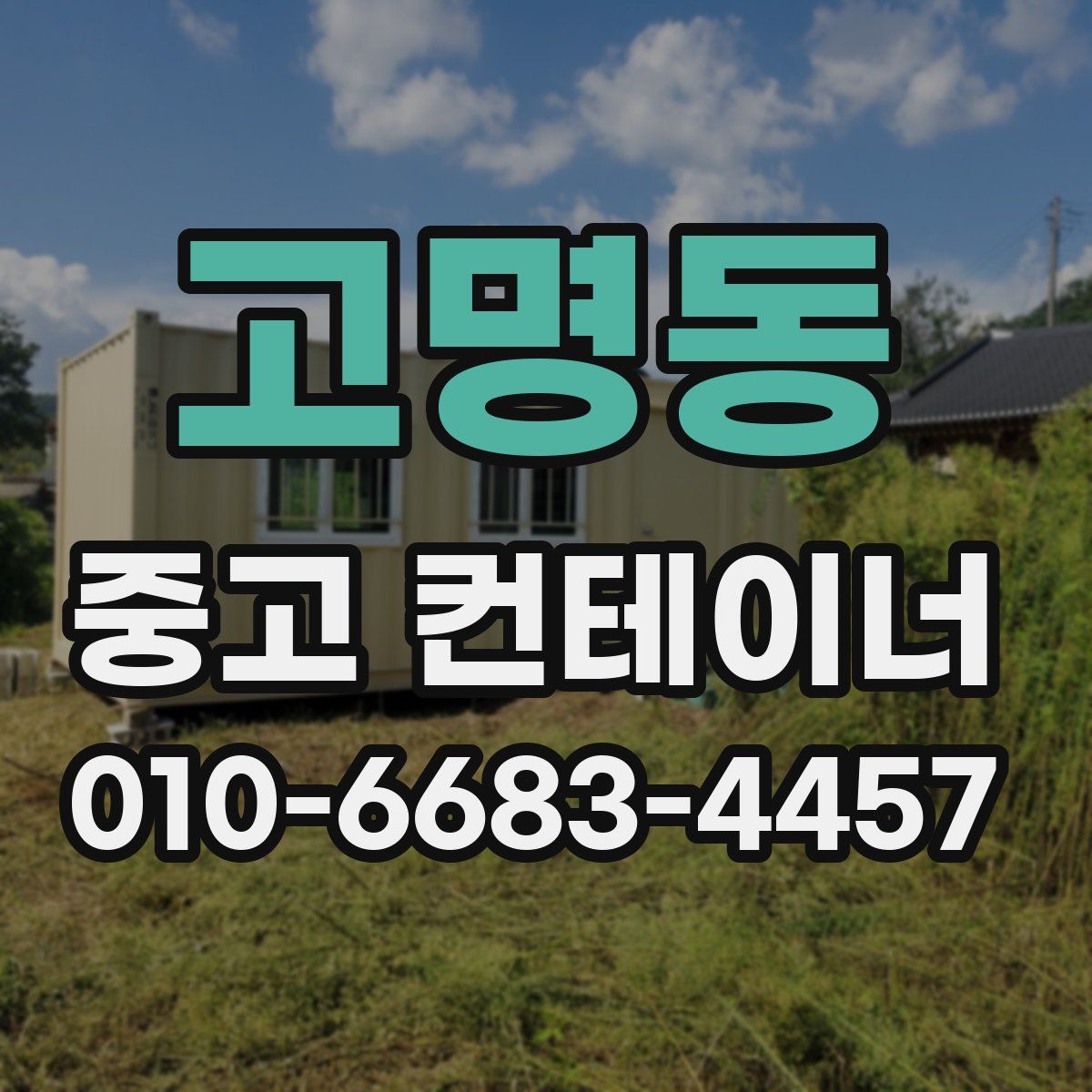 고명동 중고 컨테이너 파는곳