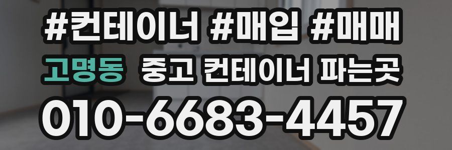 고명동 중고 컨테이너 파는곳