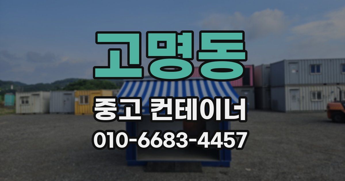 고명동 중고 컨테이너 파는곳