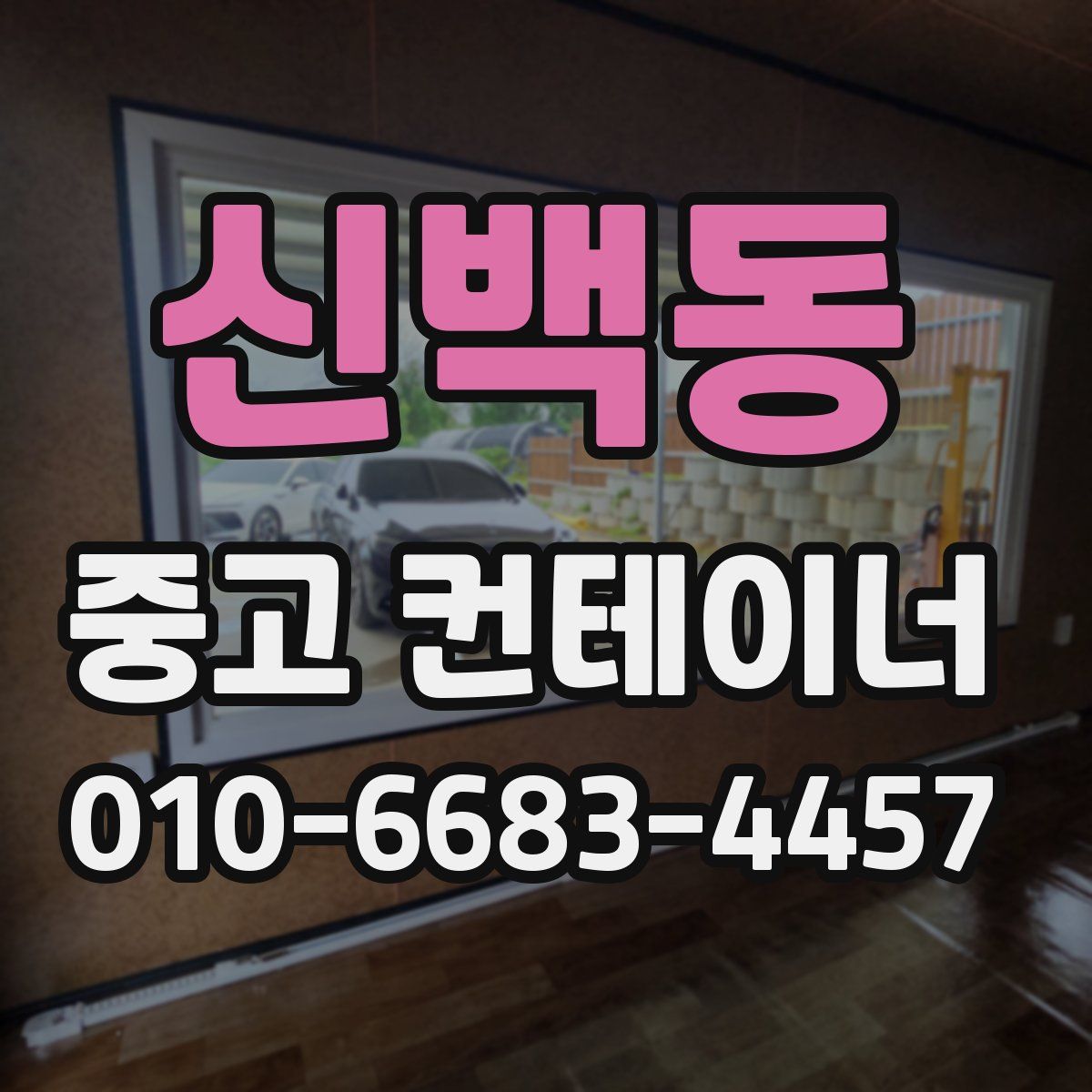 신백동 중고 컨테이너 파는곳