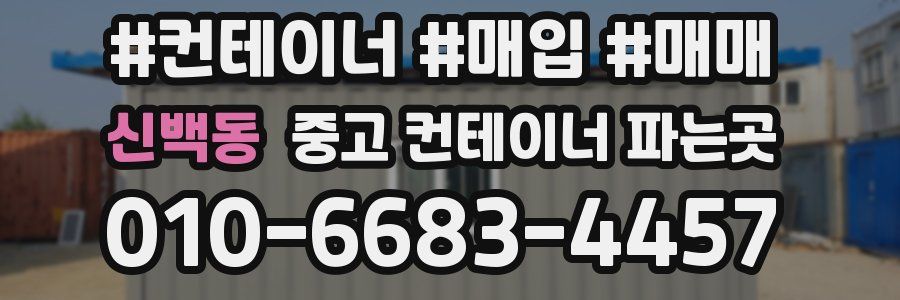 신백동 중고 컨테이너 파는곳