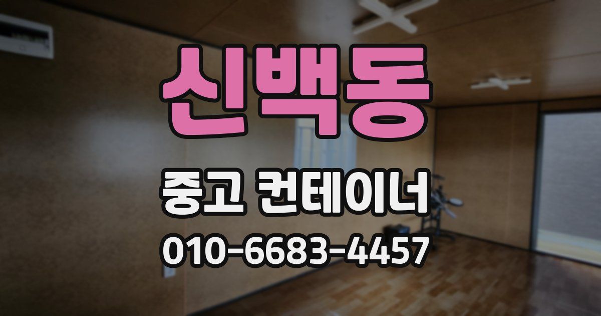 신백동 중고 컨테이너 파는곳