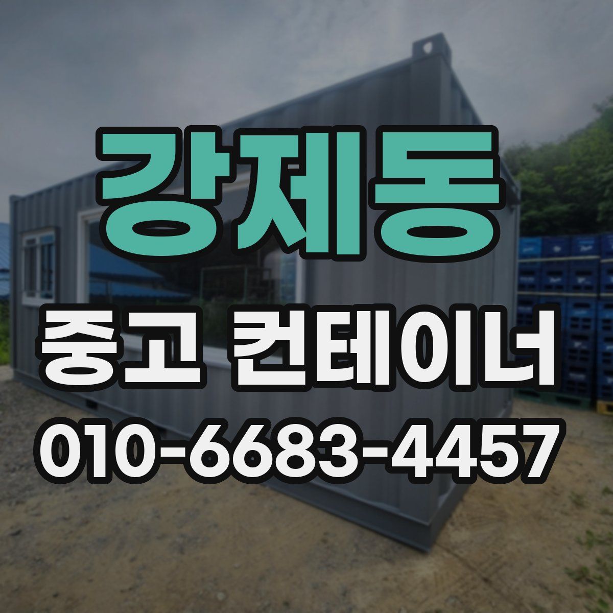 강제동 중고 컨테이너 파는곳