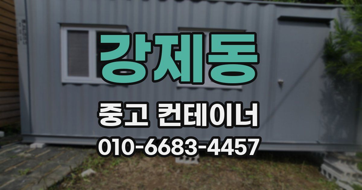 강제동 중고 컨테이너 파는곳