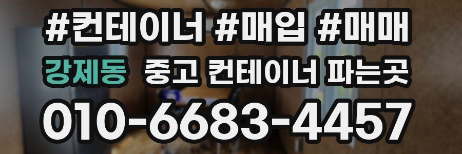 강제동 중고 컨테이너 파는곳