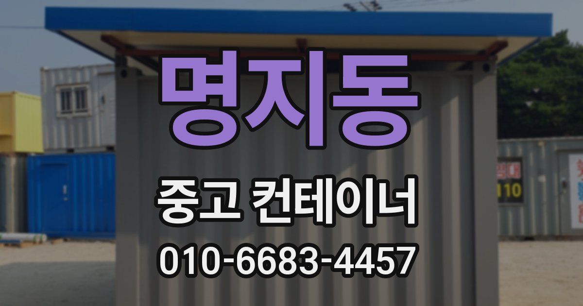 명지동 중고 컨테이너 파는곳