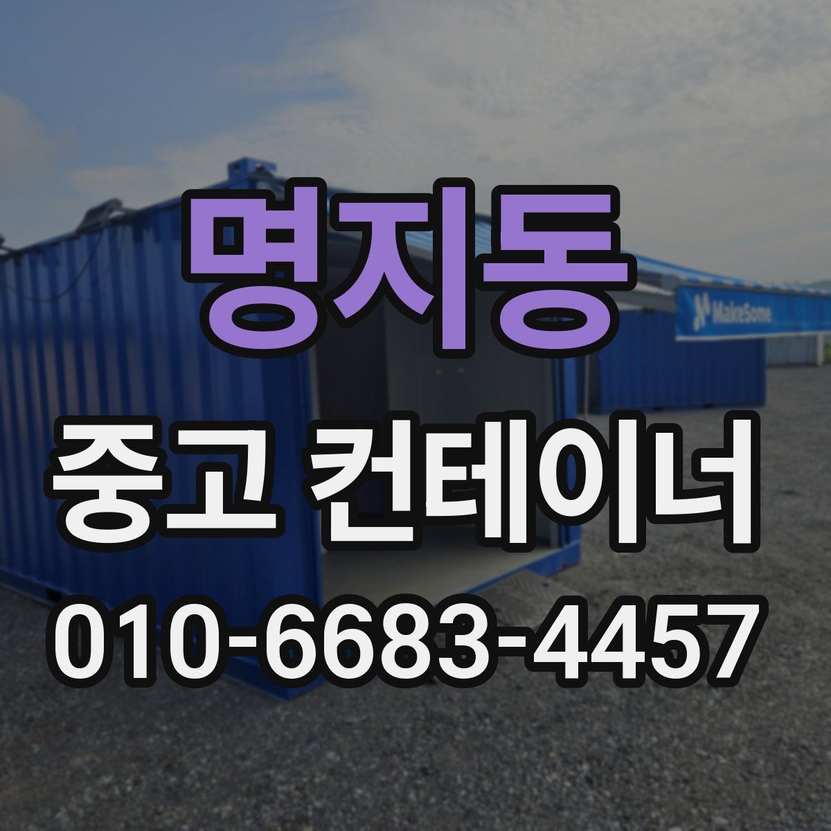 명지동 중고 컨테이너 파는곳