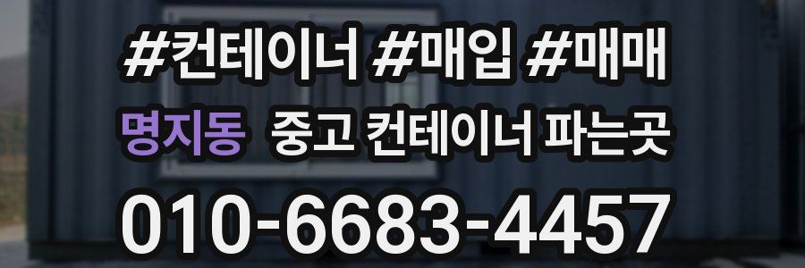 명지동 중고 컨테이너 파는곳